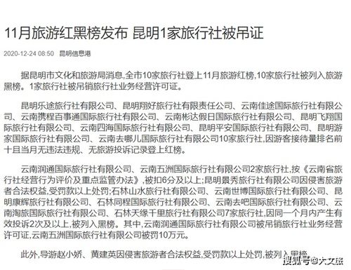 旅行社行業監管趨嚴 云南潤通國際旅行社被吊銷許可證，五洲旅行社受重罰